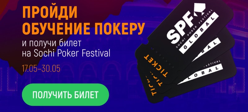 Билет на покерный фестиваль в Сочи.